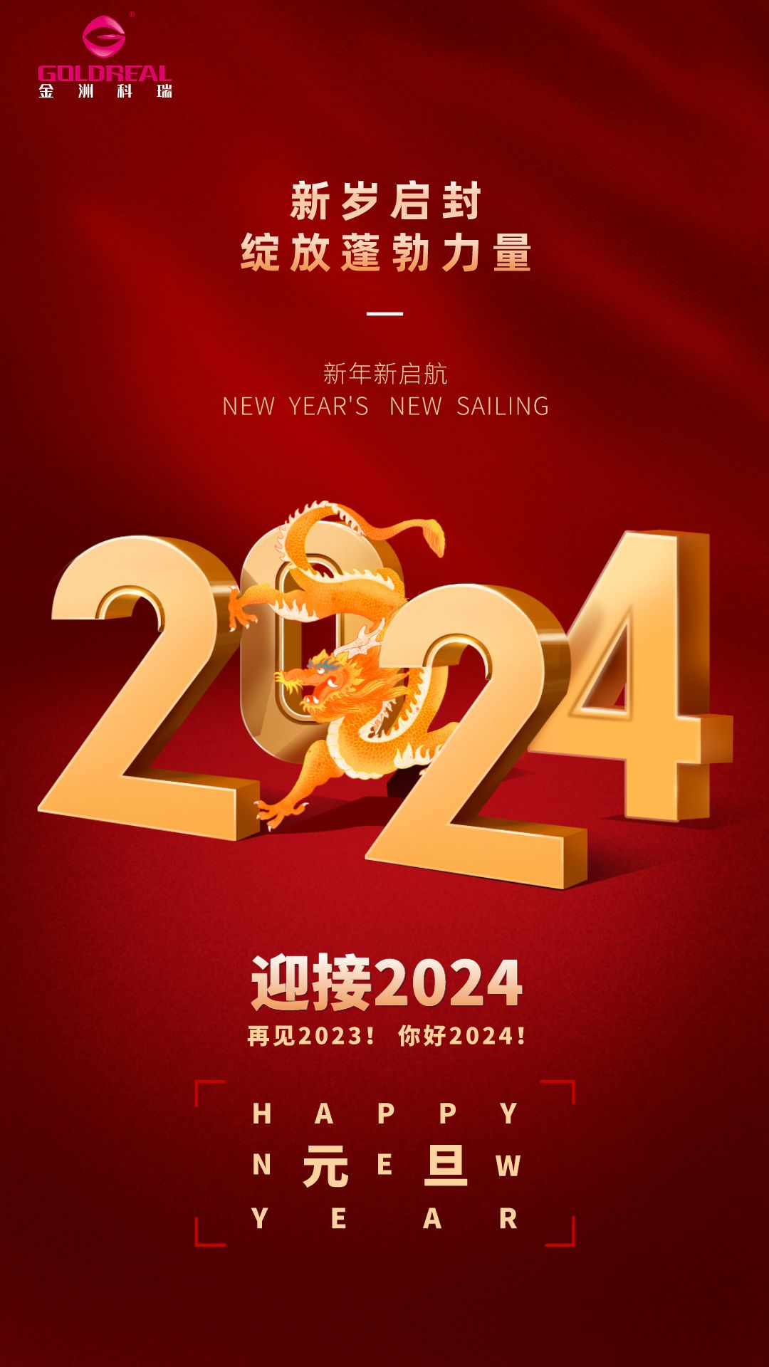 2024元旦節日祝福宣傳手機海報__2023-12-27+17_01_21